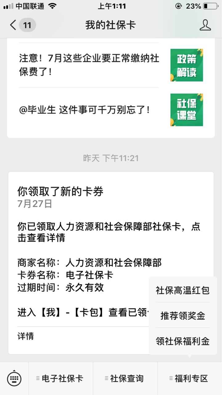 微信社保卡羊毛，赶紧薅
微信电子社保卡公众号进去，点福利专区，社保高温红包，金额65 / 作者:海腥味 / 