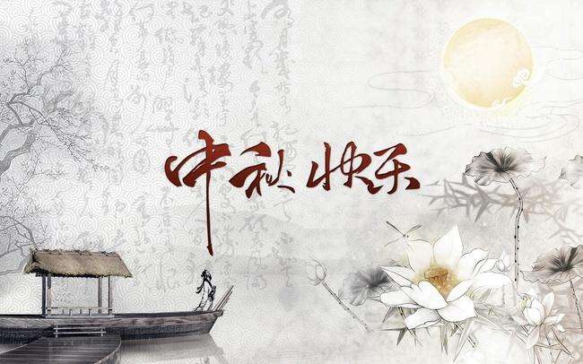 中秋节快乐，16楼666花贝

13 / 作者:雷朋 / 