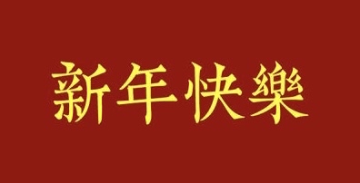新年快乐，28楼888花贝

40 / 作者:雷朋 / 