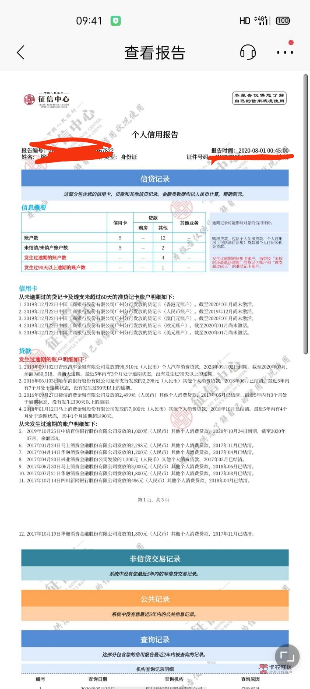 我这个多久能正常办信用卡？

66 / 作者:风雪醉云端 / 