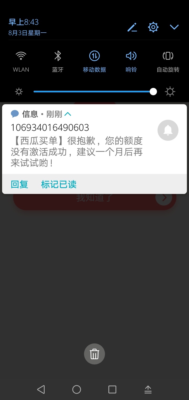 跟风西瓜买单失败，谁说不看征信的?刷完脸直接审核失败，本人征信呆账已测试征信黑的47 / 作者:斯人若彩虹225 / 