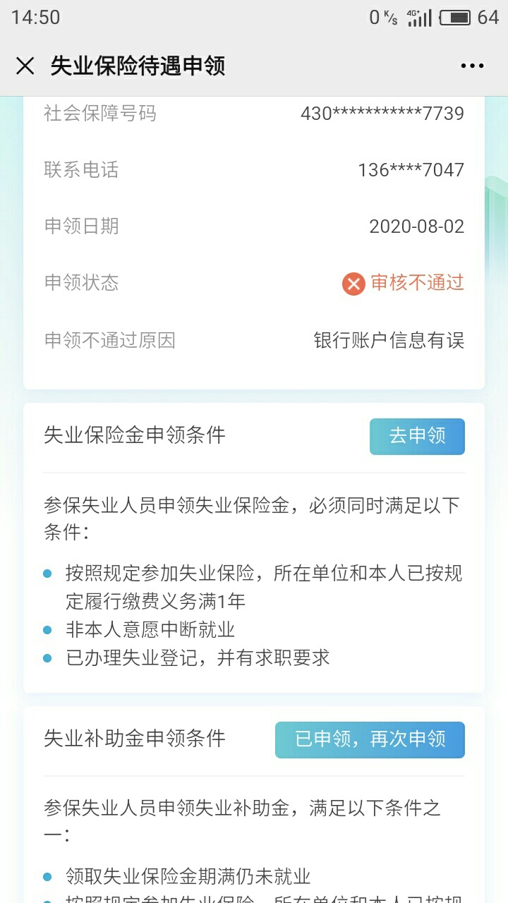 老哥們失業補助金審核不通過說我銀行信息錯誤是什麼意思我的卡號那些