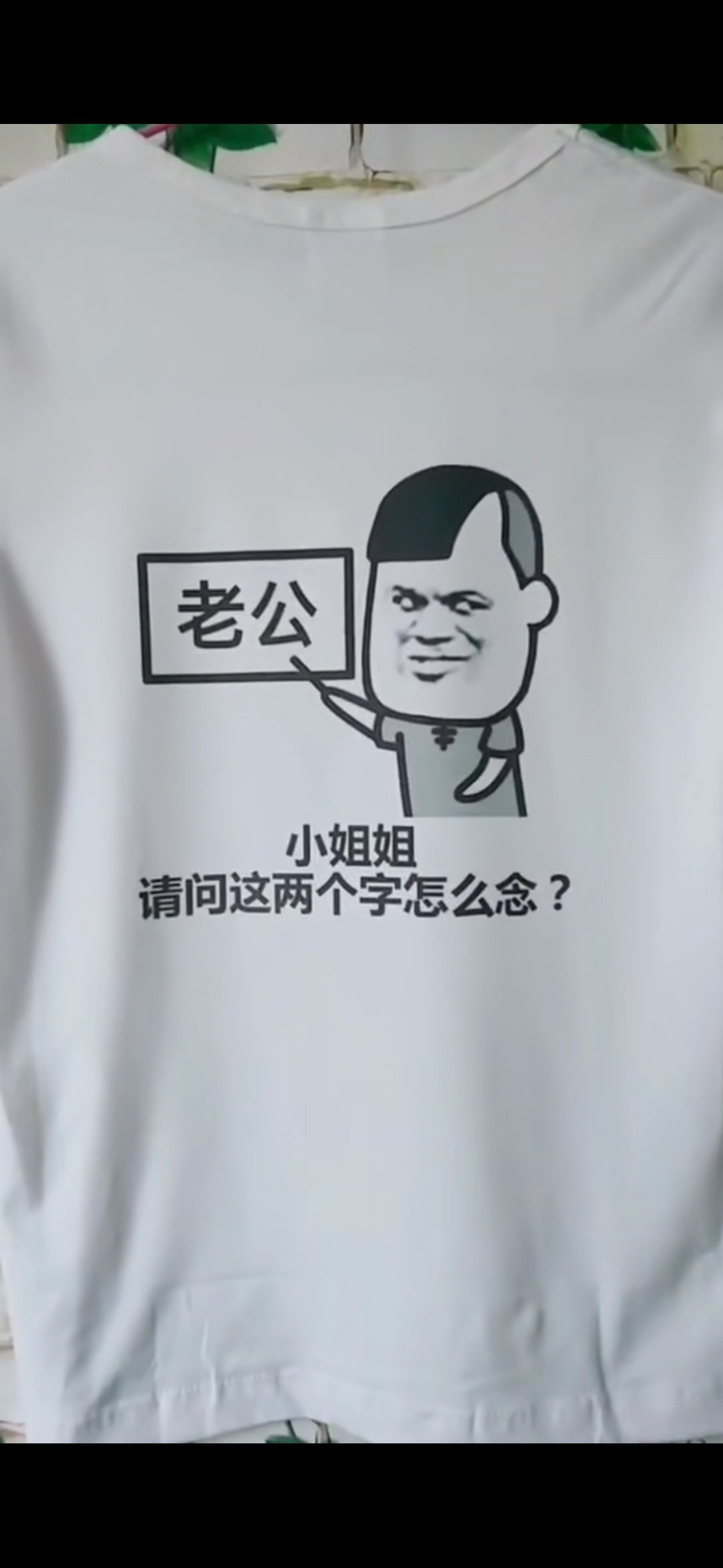 卡农老哥，我卖衣服，捧捧场，图案定做，39包邮



25 / 作者:人生大起大落 / 