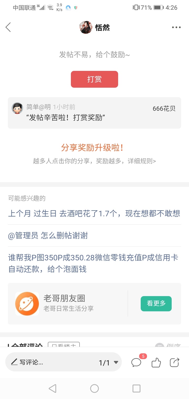 哭了，来多久没被打赏过了，一觉醒来莫名被打赏，@简单@明 感谢老哥，，老哥长红

77 / 作者:恬然 / 