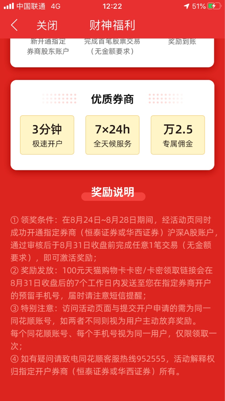 薅羊毛来了，同花顺恒泰期货开户50元，恒泰证券开户并任意交易一笔天猫购物卡100元，72 / 作者:眼里有你 / 