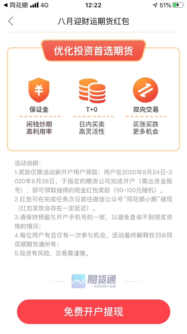 薅羊毛来了，同花顺恒泰期货开户50元，恒泰证券开户并任意交易一笔天猫购物卡100元，32 / 作者:眼里有你 / 