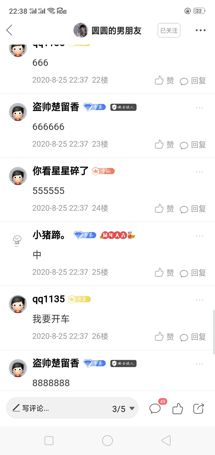 @圆圆的男朋友 25楼来报道，七夕快乐

49 / 作者:好运财运一起来 / 