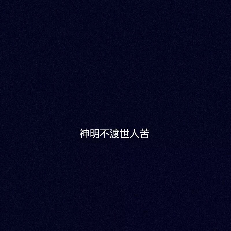夜深了，下雨了，一场秋雨一场凉，大家保重

90 / 作者:heyue520 / 