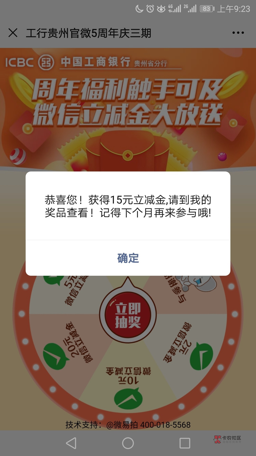 微信公众号，工行贵州关注，点周年福利，抽了15立减金，不限制省份，有工行卡就可以

63 / 作者:无名追风 / 