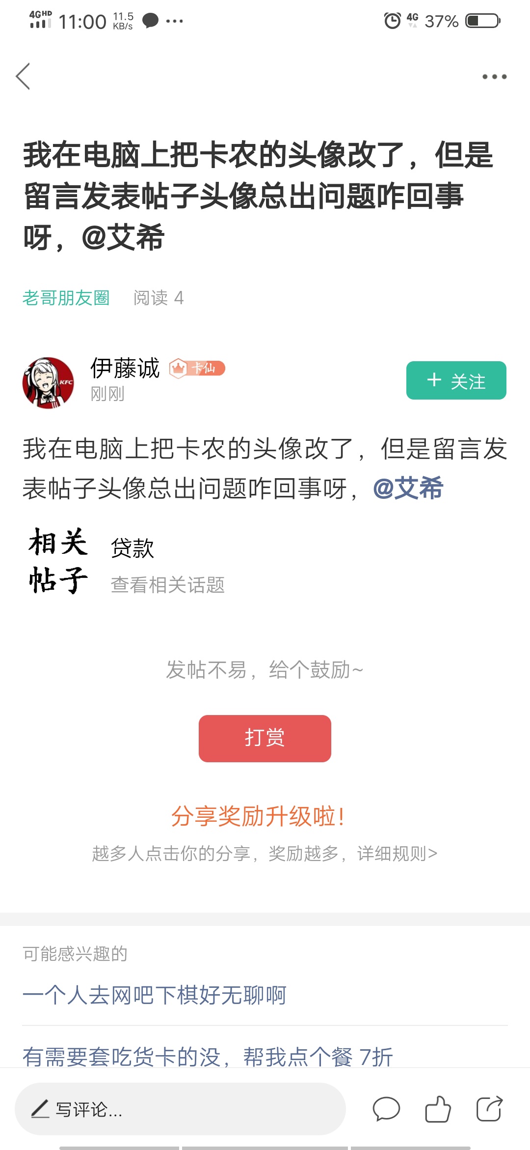我在电脑上把卡农的头像改了，但是留言发表帖子头像总出问题咋回事呀，@艾希 
93 / 作者:大腿贷 / 