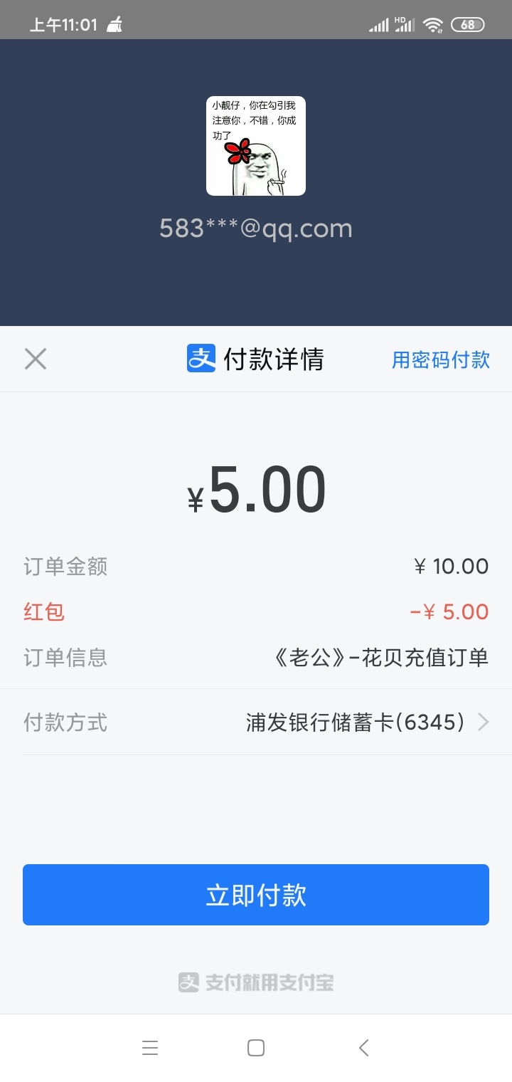 浦发二类卡绑定支付宝有五元立减金

71 / 作者:《老公》 / 
