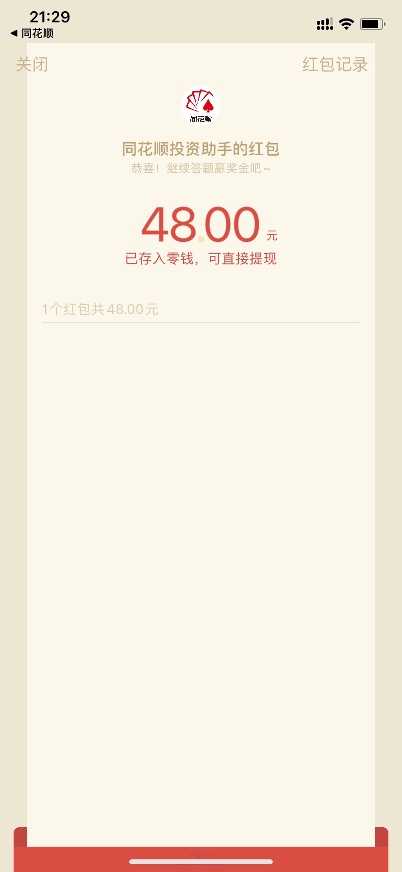 同花顺现在金额增加了不再是一万了，刚刚领了红包，不用再早上爬起来了，没领的现在赶32 / 作者:眼里有你 / 