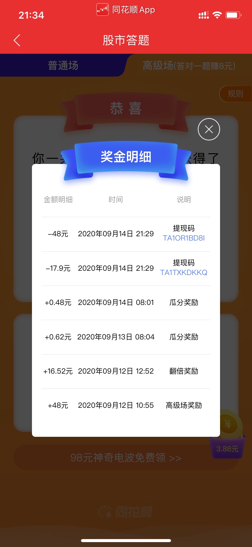 同花顺现在金额增加了不再是一万了，刚刚领了红包，不用再早上爬起来了，没领的现在赶18 / 作者:眼里有你 / 