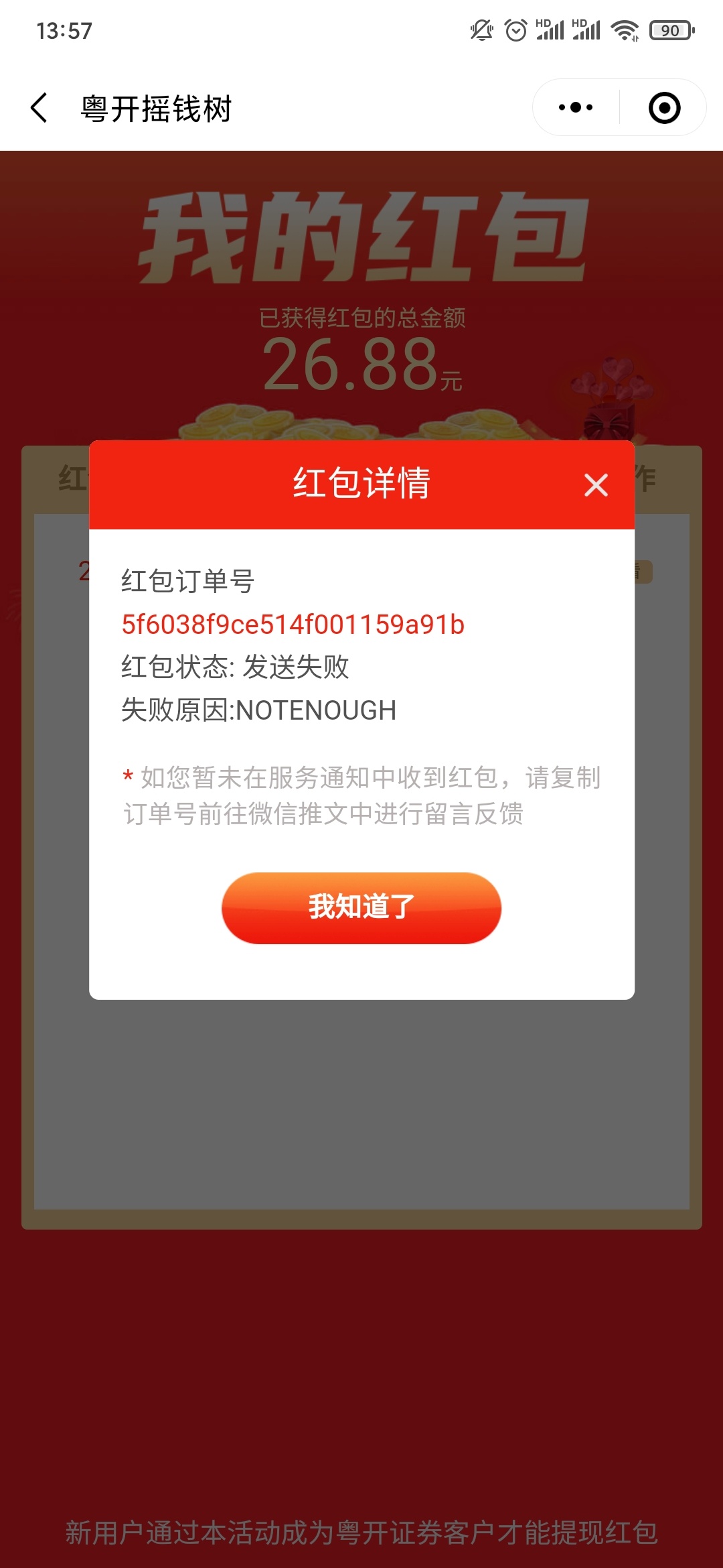 粤开证券废了，红包发送失败

6 / 作者:trh1314 / 