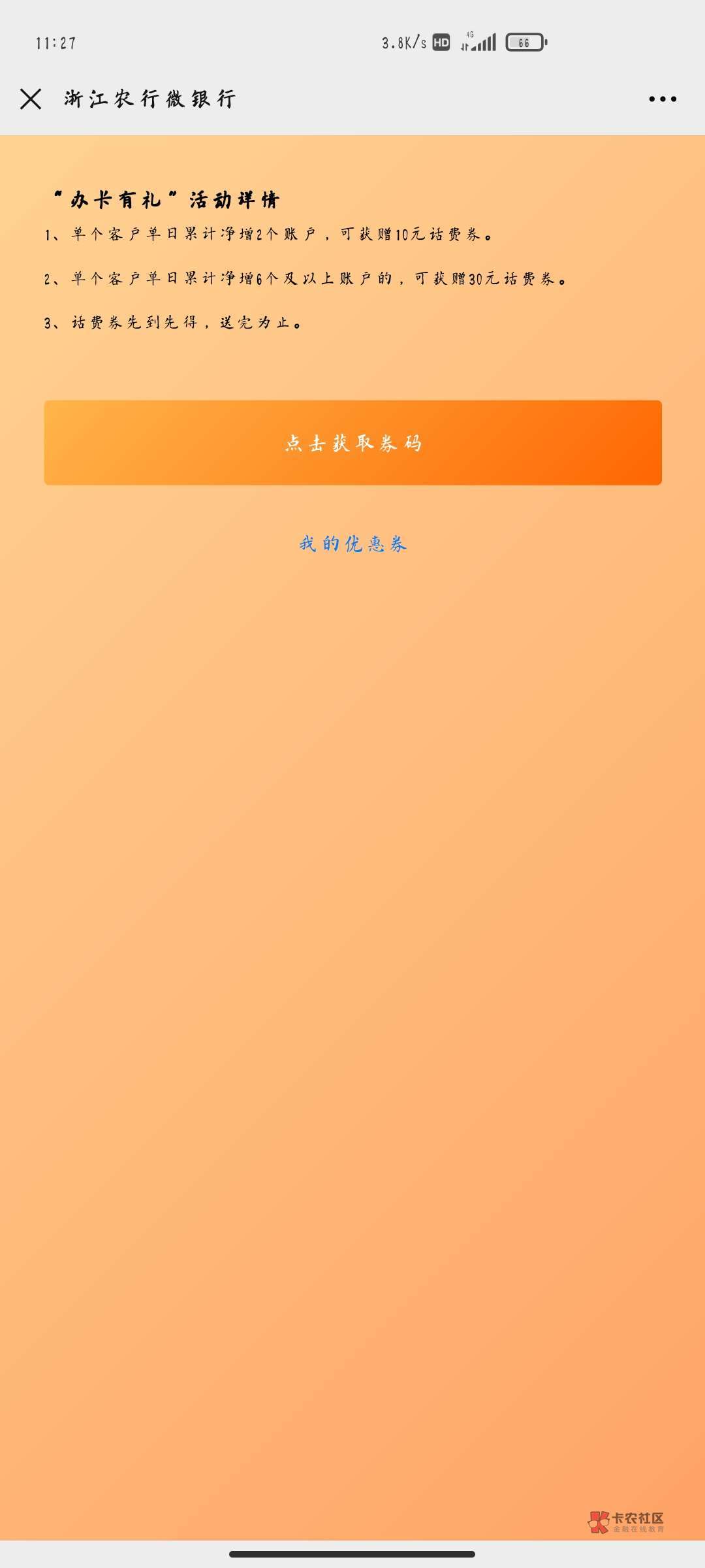 【活动介绍】参加浙江农行举办的开户有礼送话费券活动,我们可以通过开通浙江农业银行5 / 作者:文刀UU / 【活动介绍】参加浙江农行举办的开户有礼送话费券活动,我们可以通过开通浙江农业银行5 / 作者:文刀UU /