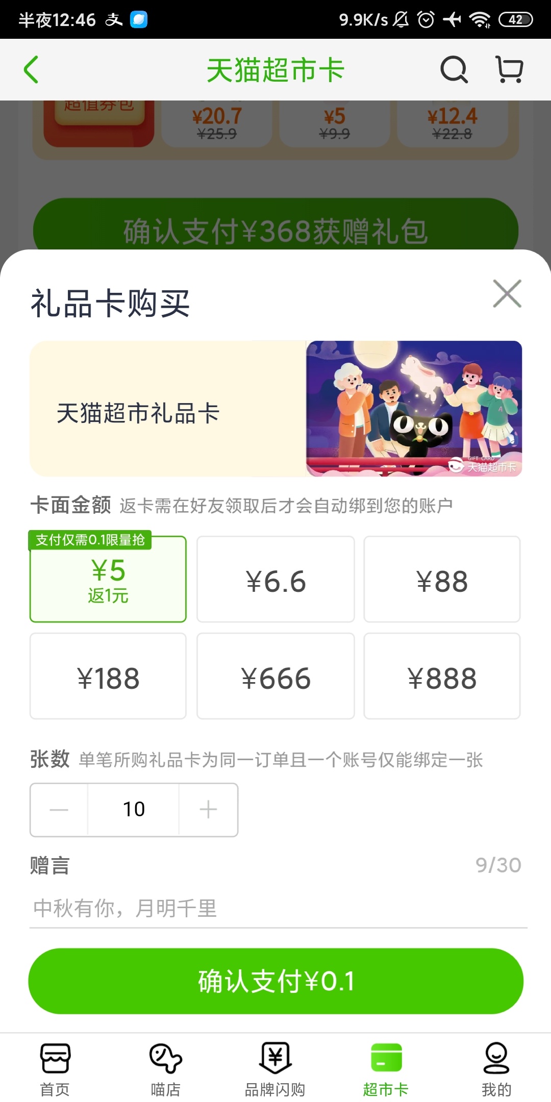 0.1购买猫超卡又有
购买过返卡的账号才有
得10张5元卡   路径如下
天猫超市 超市卡 中94 / 作者:文刀UU / 
