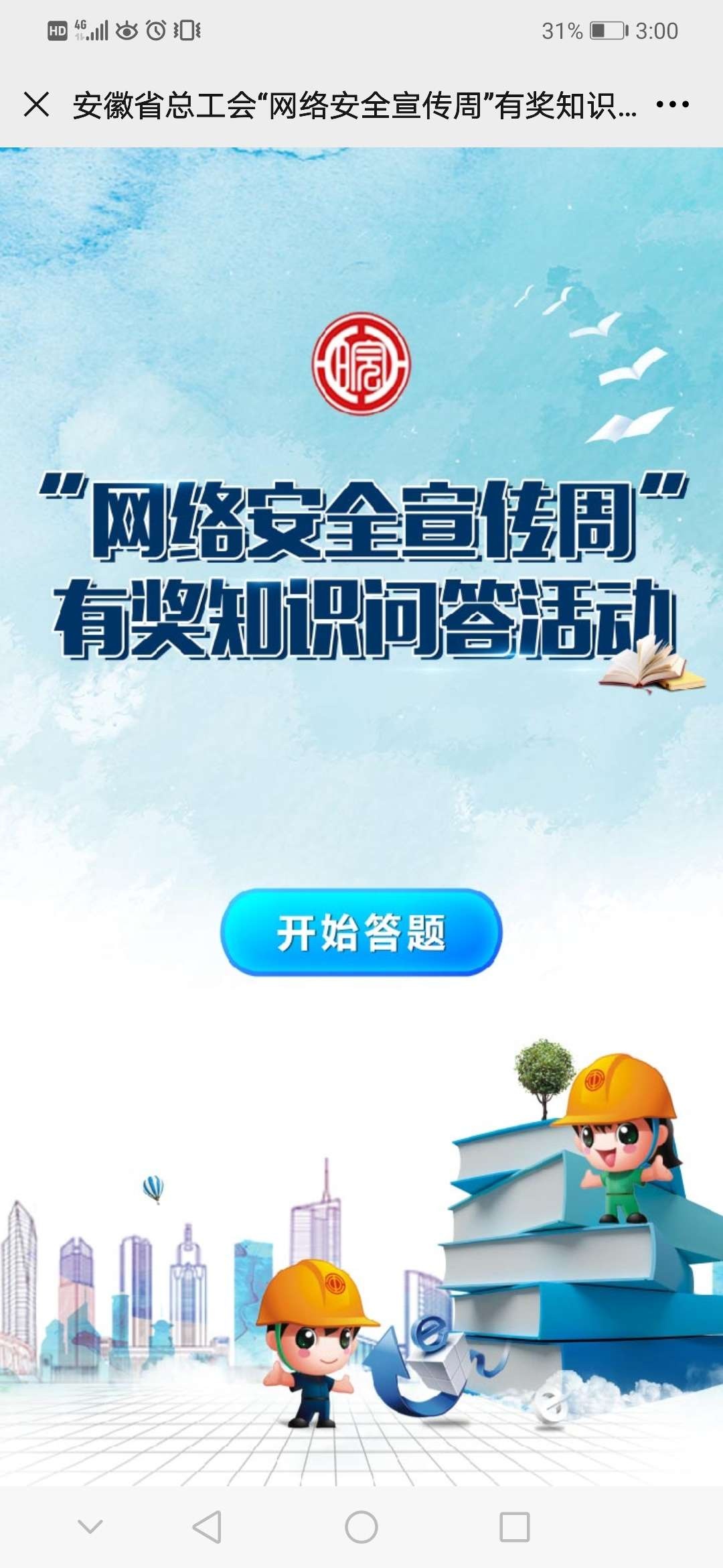【活动介绍】暖心十年 共享精彩|福建省金融网络安全知识有奖竞答邀您来参与！

【活动56 / 作者:文刀UU / 