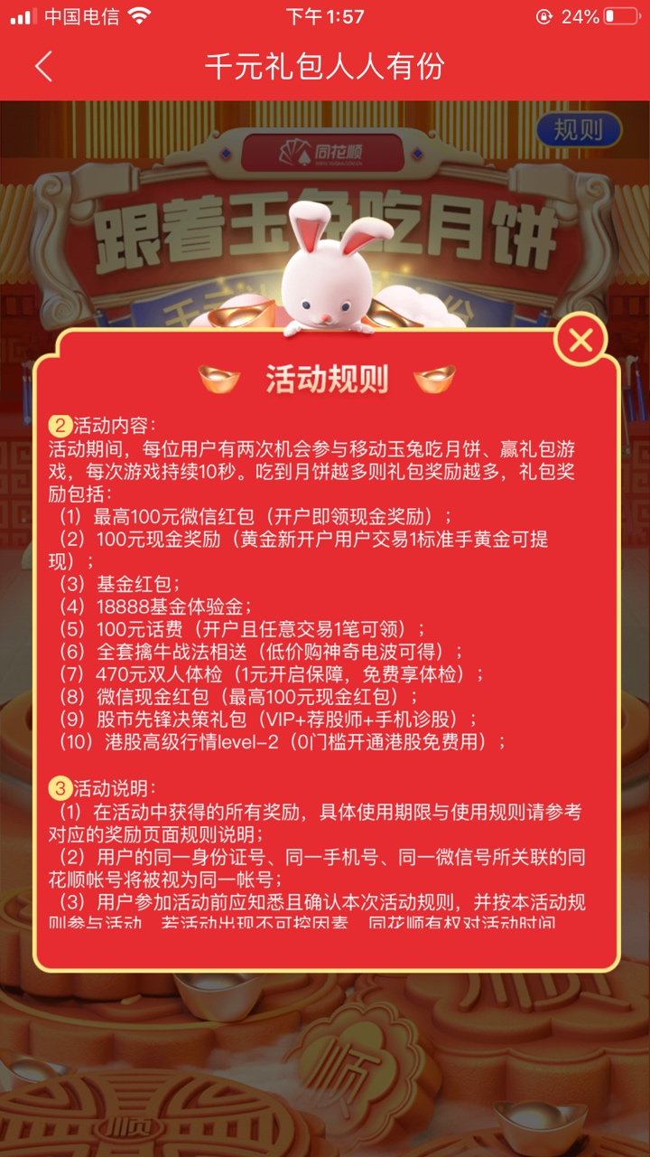 老哥们同花顺又有活动了，首页中间横幅有个玉兔那个，开户最高一百，交易也有一百但是79 / 作者:北京吴彦祖 / 
