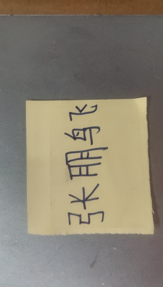 有没有老哥身边有笔有纸，帮我写个名字，张鹏飞

57 / 作者:红颜薄命 / 