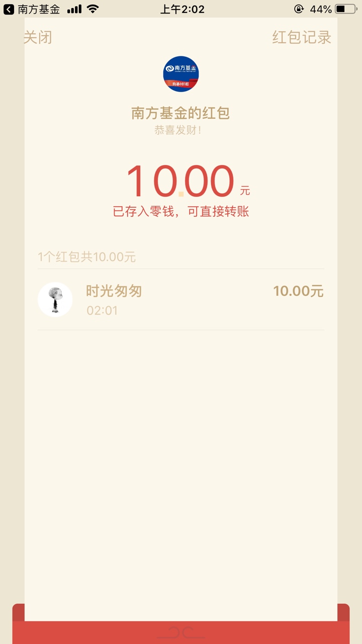 南方基金的红包各位领了吗？下载南方基金，新用户必得10元，绑微信再随机送。


64 / 作者:时光匆匆345 / 
