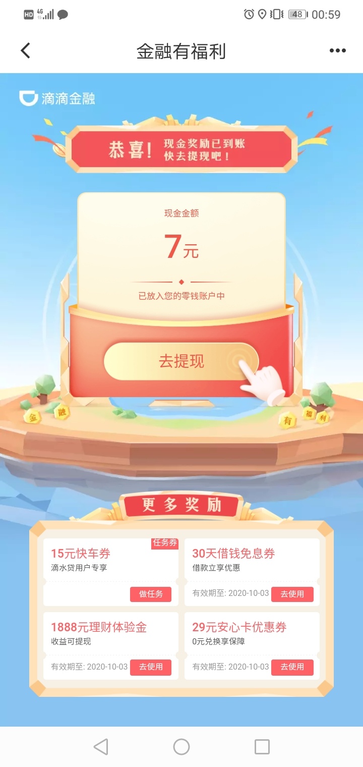 滴滴出行app羊毛，今日首页，点击金融服务，集齐五个字就可以抽奖，我抽了7块钱，提现57 / 作者:鸡肉汤 / 
