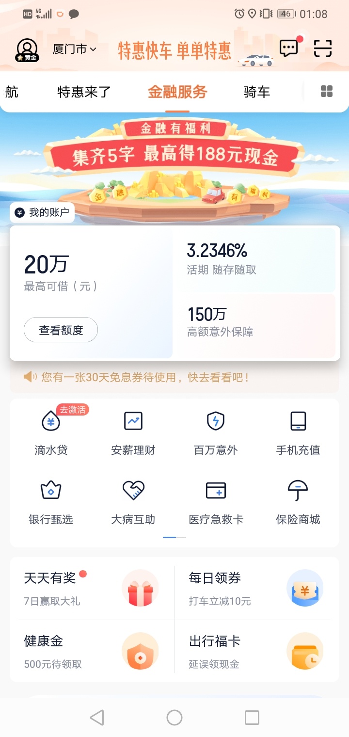 滴滴出行app羊毛，今日首页，点击金融服务，集齐五个字就可以抽奖，我抽了7块钱，提现71 / 作者:鸡肉汤 / 