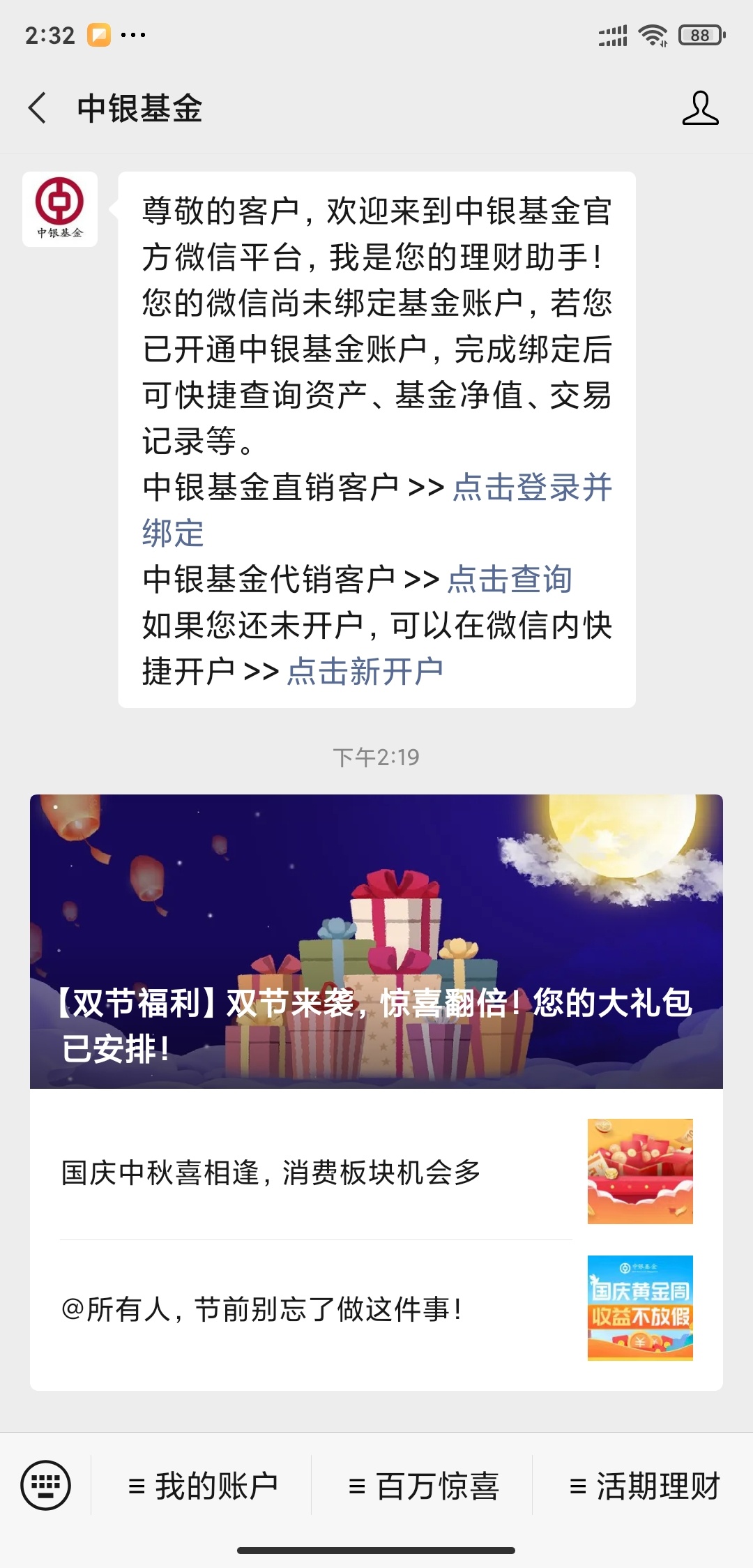 关注GZH中银基金，双节福利抽奖，我抽到100，活动今天开始的，中奖率高，兑奖要基金账14 / 作者:卡农探花 / 