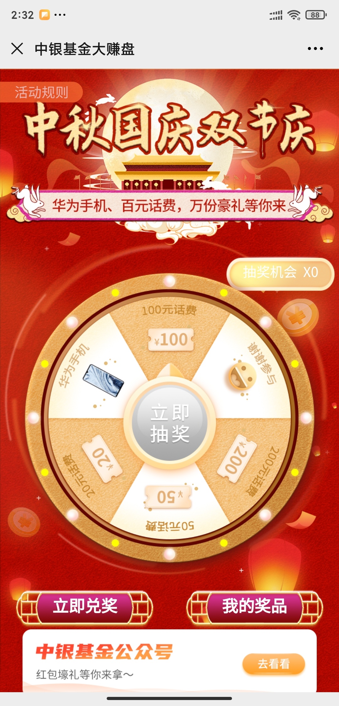 关注GZH中银基金，双节福利抽奖，我抽到100，活动今天开始的，中奖率高，兑奖要基金账27 / 作者:卡农探花 / 