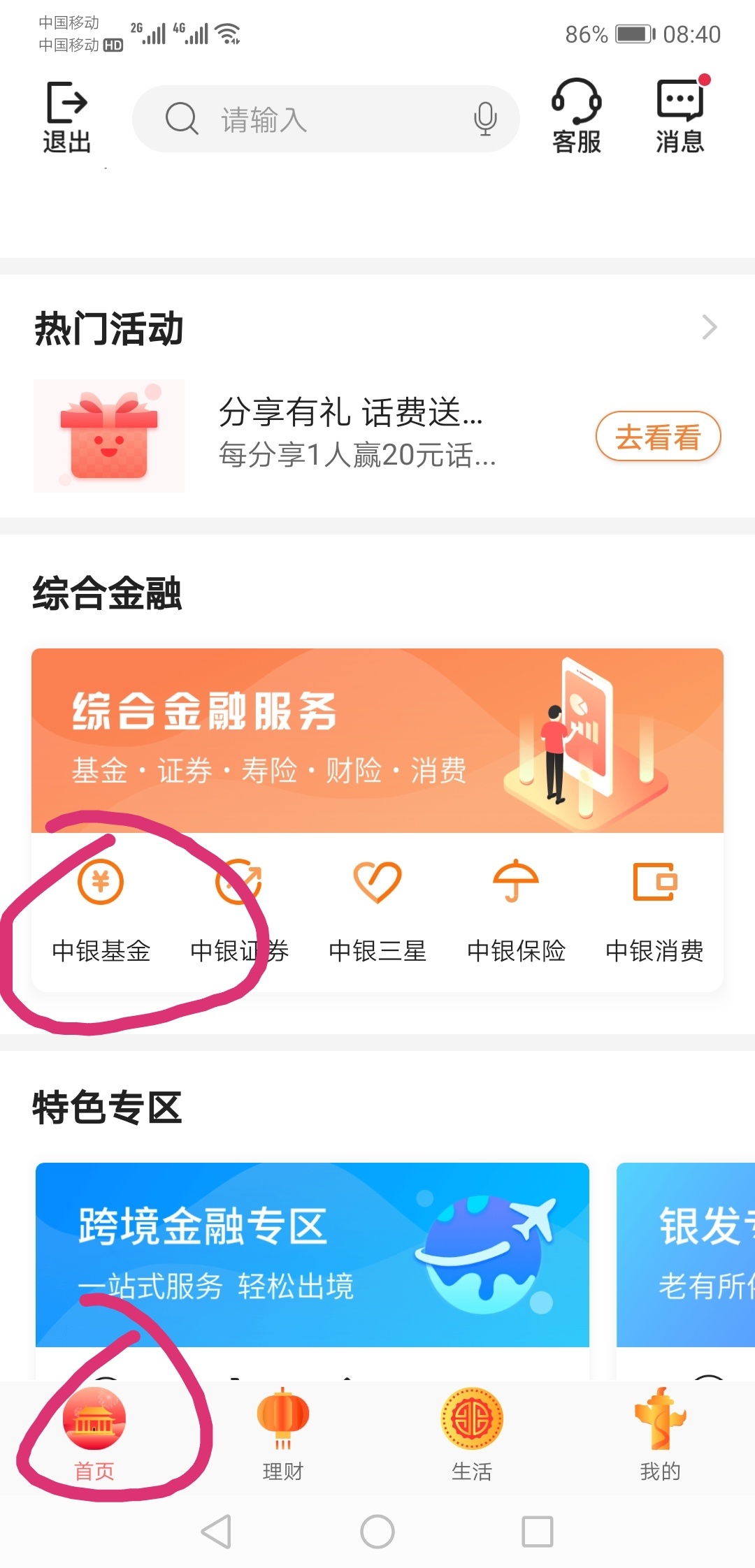 中行话费有水    
中行APP，首页下拉，在下面！！！中银基金，加入会员送1000积分兑换69 / 作者:1787913531 / 