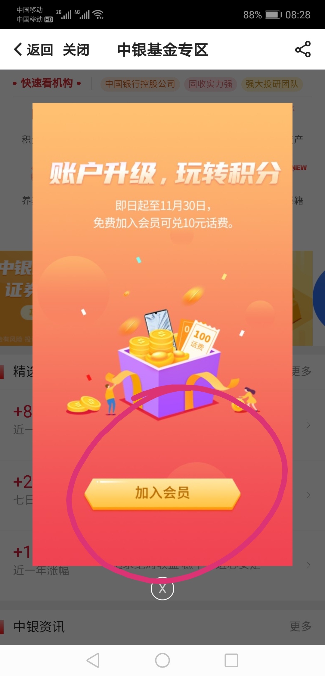 中行话费有水    
中行APP，首页下拉，在下面！！！中银基金，加入会员送1000积分兑换87 / 作者:1787913531 / 