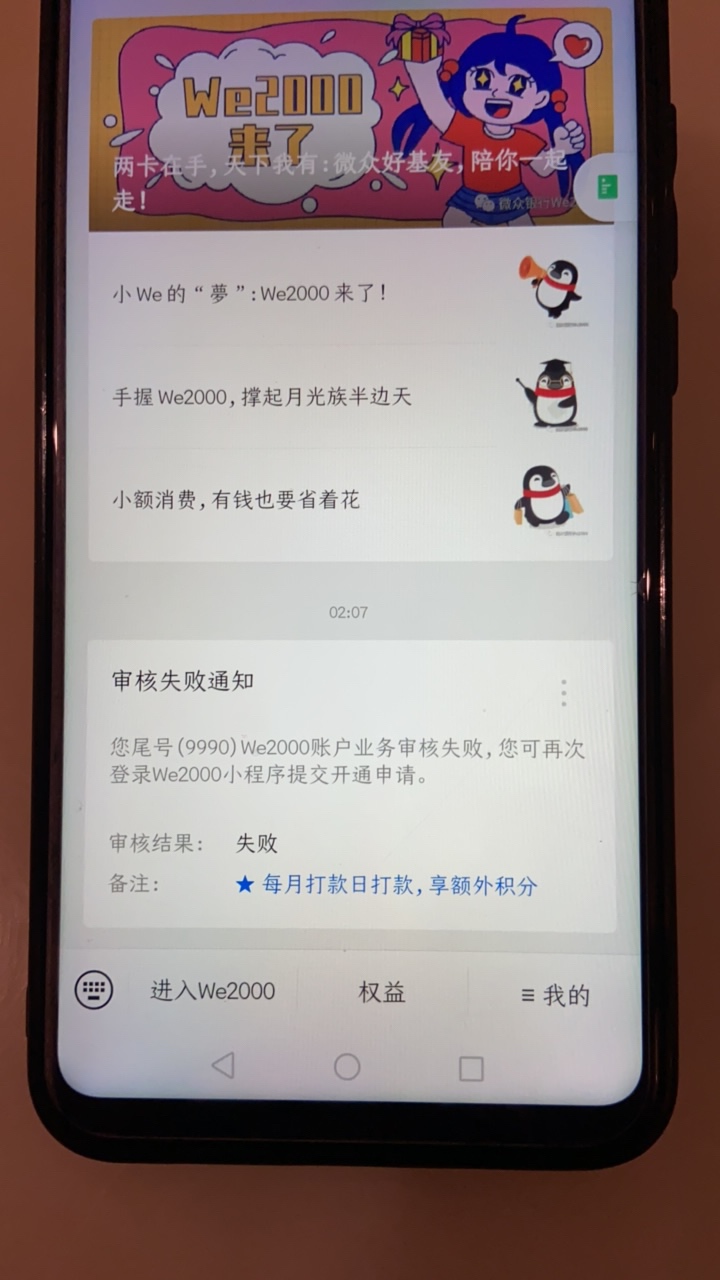 微信备用金we2000刚用小号开通被拒注销又开通还是拒没希望了吧