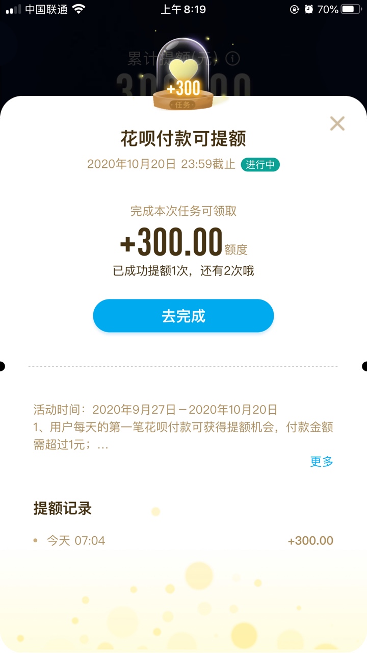 支付宝里花呗提额，这是累积提额300还是可以提3次每次300今天已经提了300了，知道的老18 / 作者:避风港616599 / 