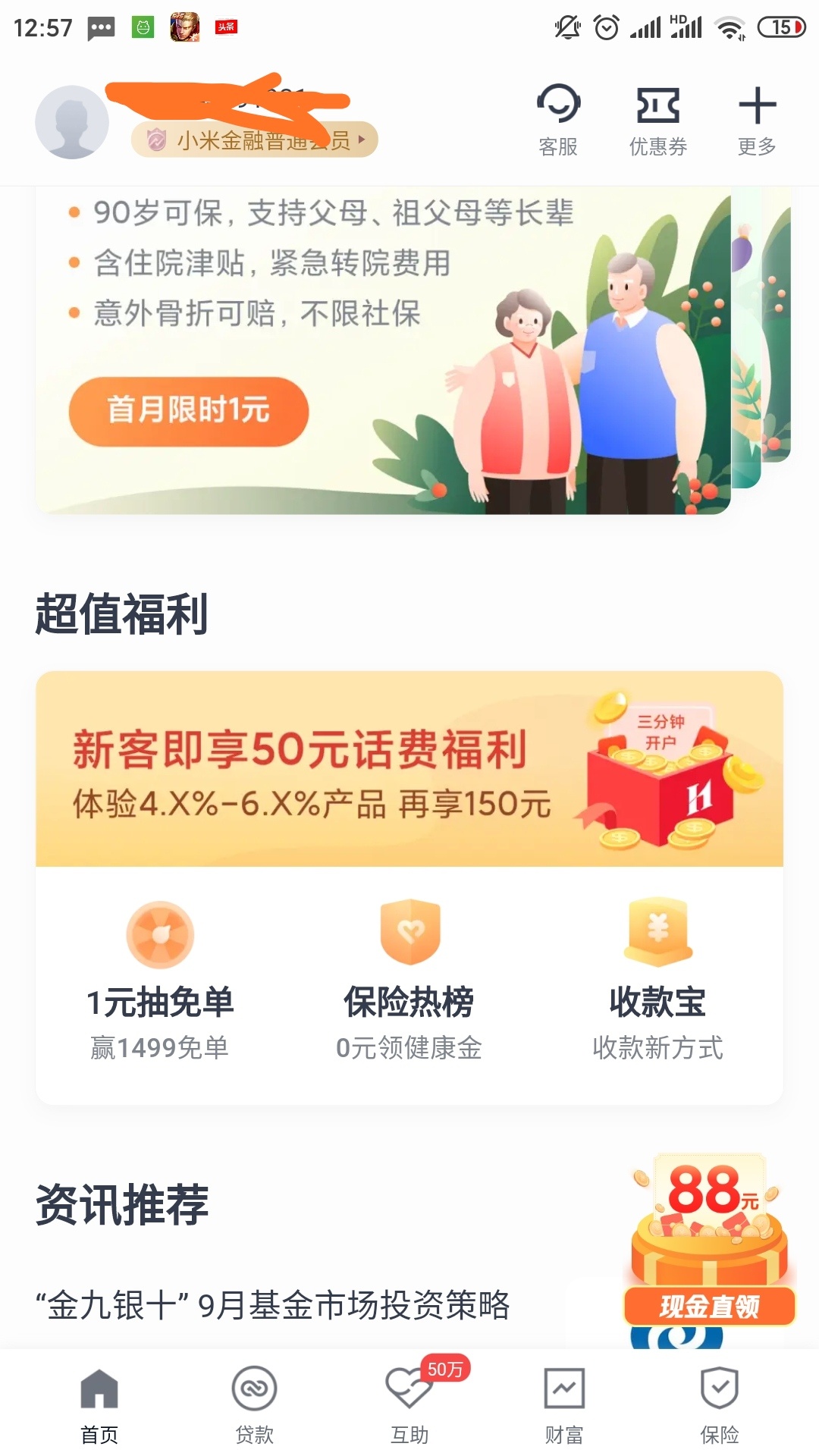 分享一个50话费羊毛 做过了的老哥观看就好 小米手机里的小米金融 1首页 2华西证券新开70 / 作者:ljswan13140 / 