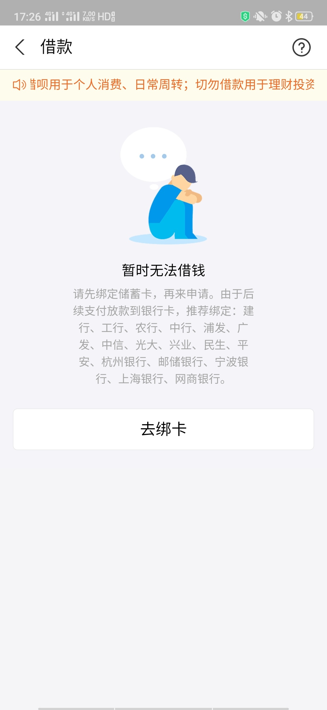 不懂就问，支付宝借呗一定要绑银行卡才能取出来吗吊大的老哥说下


22 / 作者:善恶都是wo / 