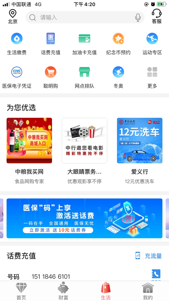 中国银行app激活社保，送10元话费券

96 / 作者:老哥kkkf / 