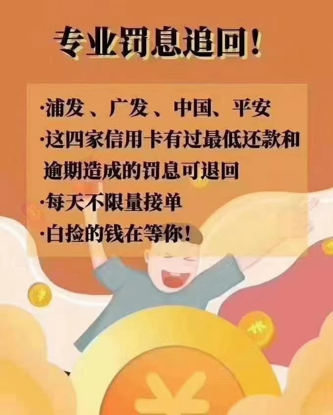 信用卡退利息、滞纳金：
中国~退6-8个月
广发~退3-6个月
平安~退6-12个月
民生~退3-637 / 作者:Despair88 / 