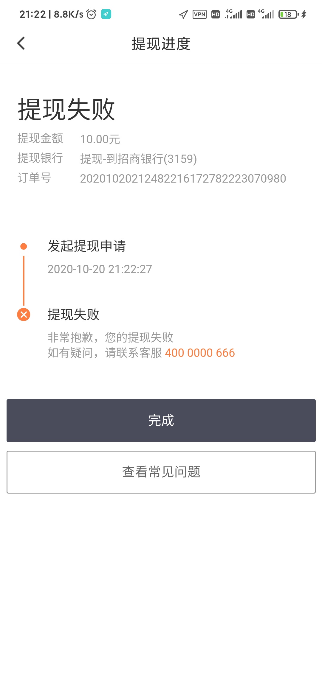 滴滴10元提现失败这个怎么搞查看了几次信息完全没有问题啊