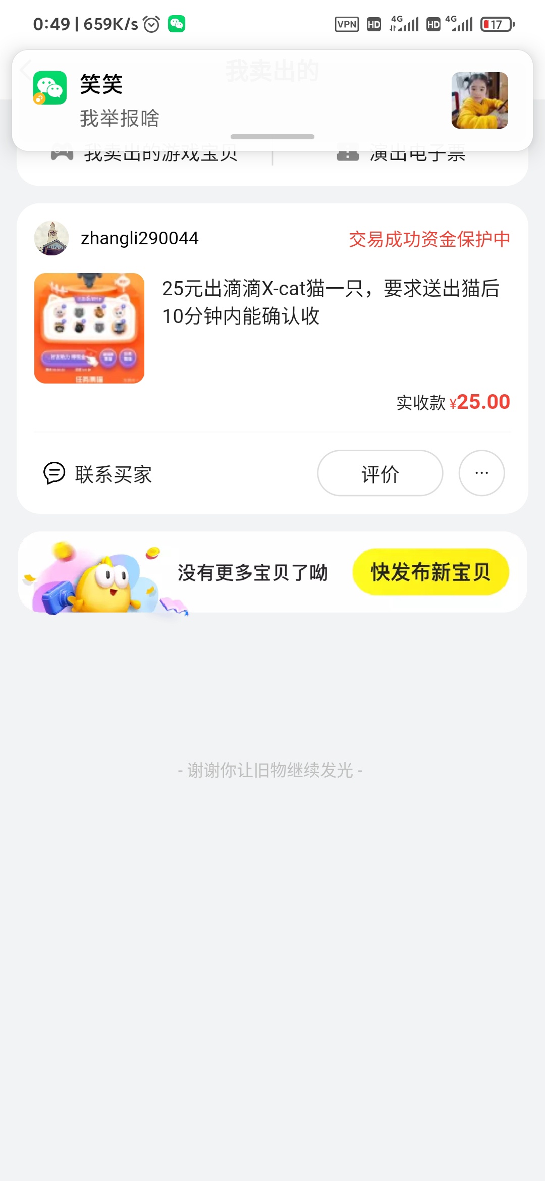 刚出了一只滴滴X喵，不知道是不是被骗了，资金被闲鱼锁定15天了。




24 / 作者:渴望1 / 