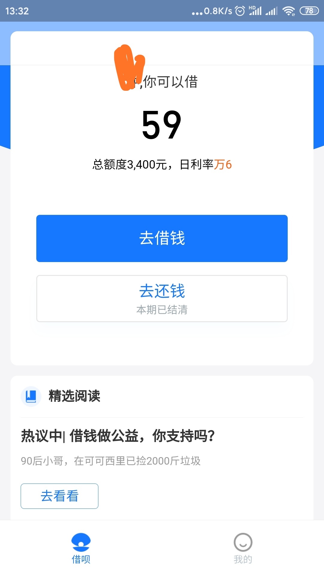 借呗4000额度还了变3400了