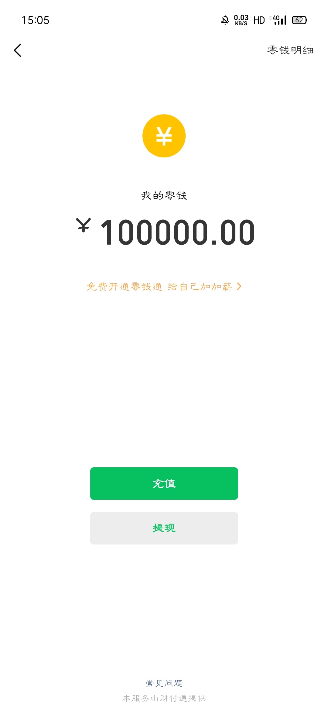 谁帮我p个微信余额10万的图片，有红包，最好时间是现在
71 / 作者:秦漠秦漠 / 