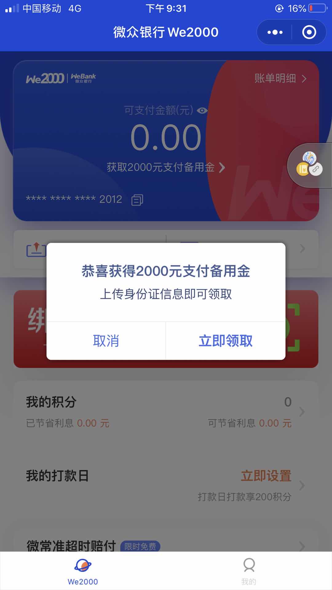 we2000一次开通的有没有啊