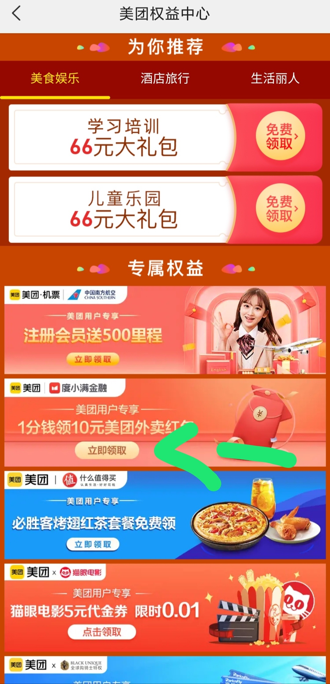 打开美团首页，1分钱外卖10元红包，看图，进去按提示操作就行，需要下载度小满金融，76 / 作者:丁丁车 / 