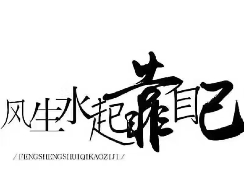 朋友贷20000元，审核通过 放款中....！放款失败，综合评分不足。 从此绝交。

76 / 作者:狼鹰哥 / 