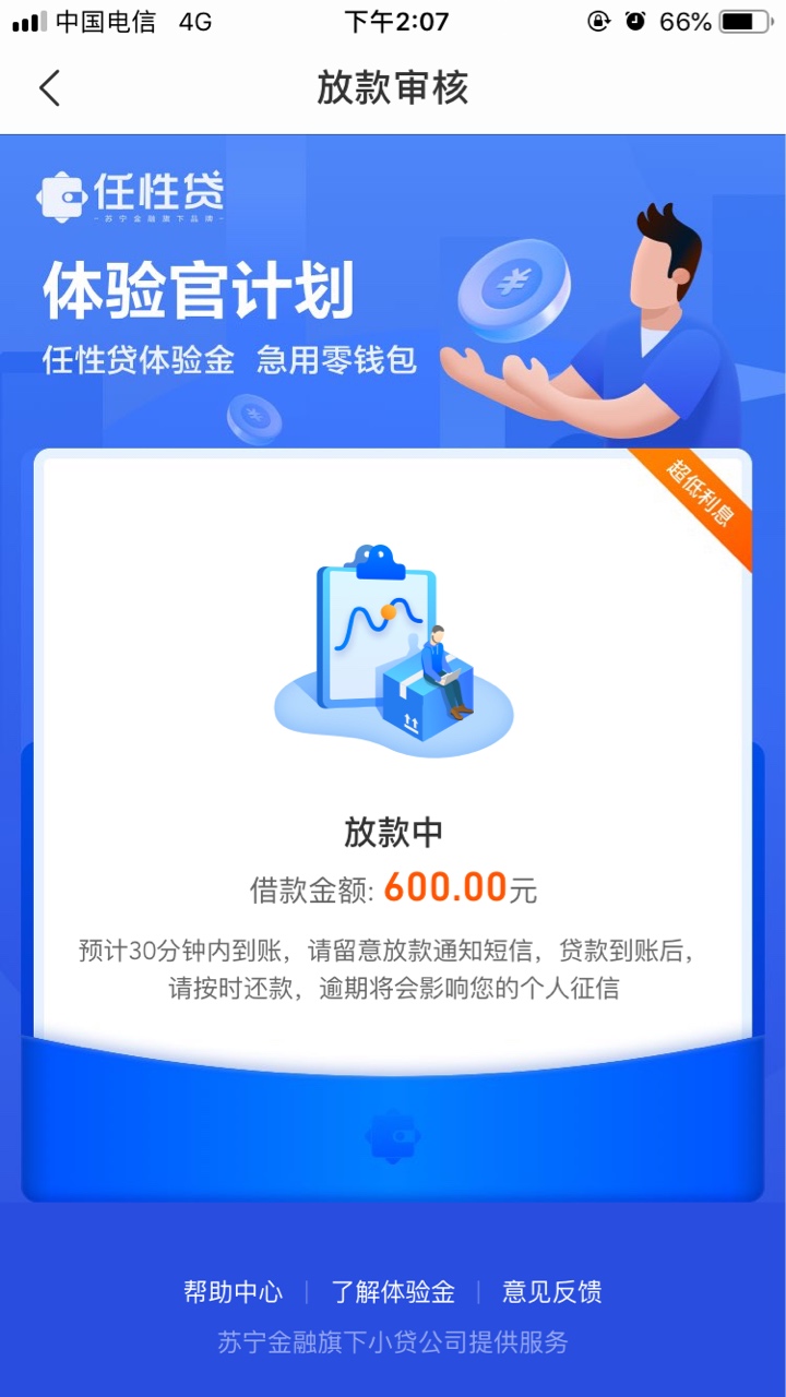 苏宁任性贷，发短信受邀给600块钱，免息11天，30天利息5.7

33 / 作者:大树上有一个 / 