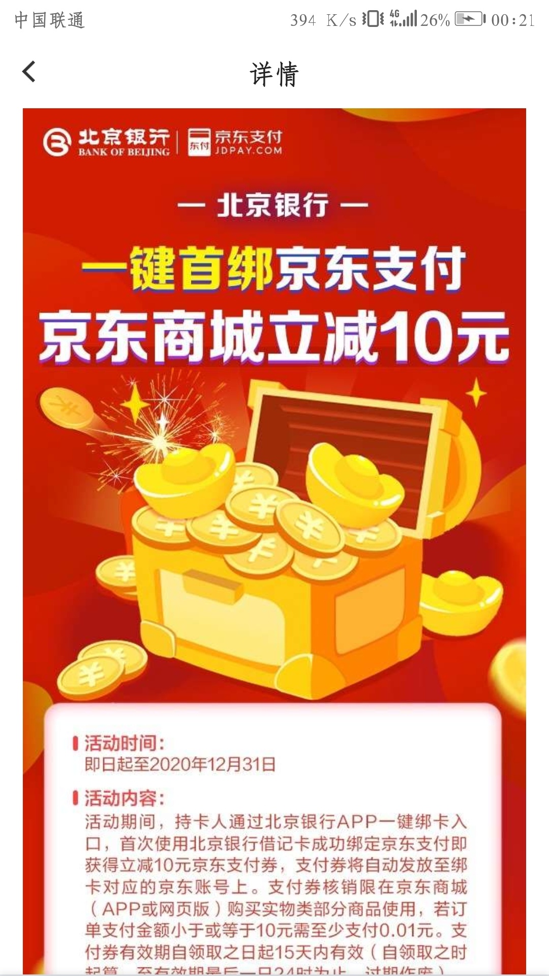 北京银行首次绑定京东得无门槛支付10券


37 / 作者:Nuray / 