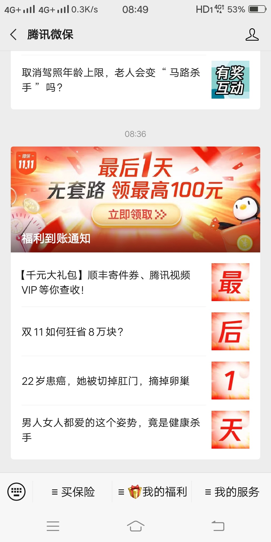【羊毛】兄弟们，羊毛福利
微信关注“腾讯微保”
进去以后历史消息查看“福利到账通知33 / 作者:皇冠丶 / 
