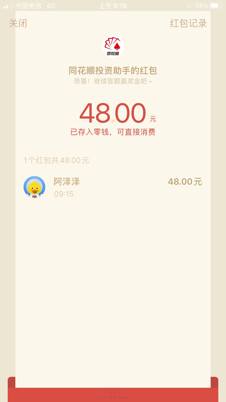 同花顺股市答题，红包秒到，首页搜股市答题，我这个是提示开通前海证券，刚视完频，就22 / 作者:HuJunZe.~ / 