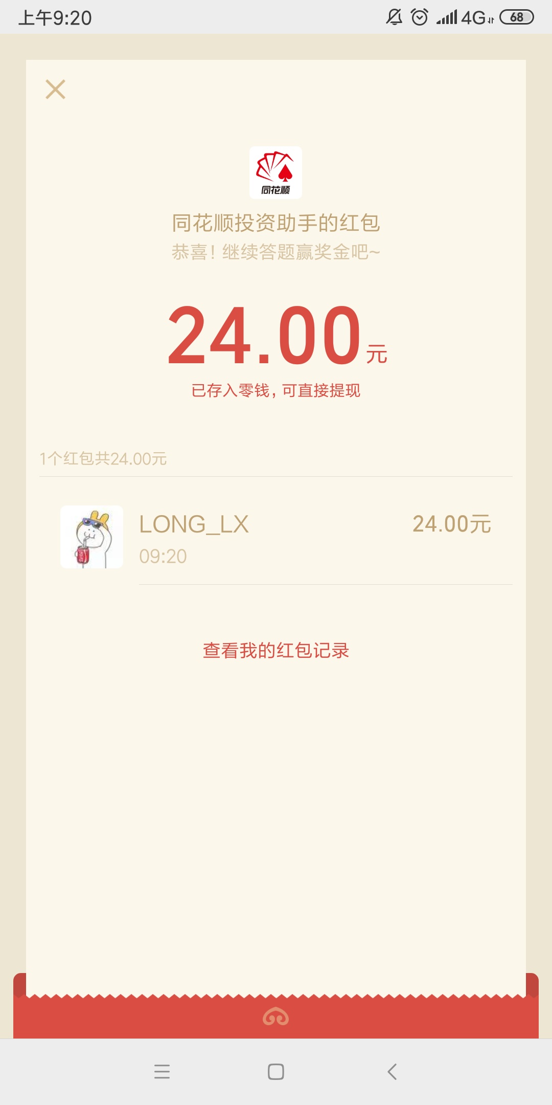 同花顺股市答题，红包秒到，首页搜股市答题，我这个是提示开通前海证券，刚视完频，就52 / 作者:隆连萧 / 
