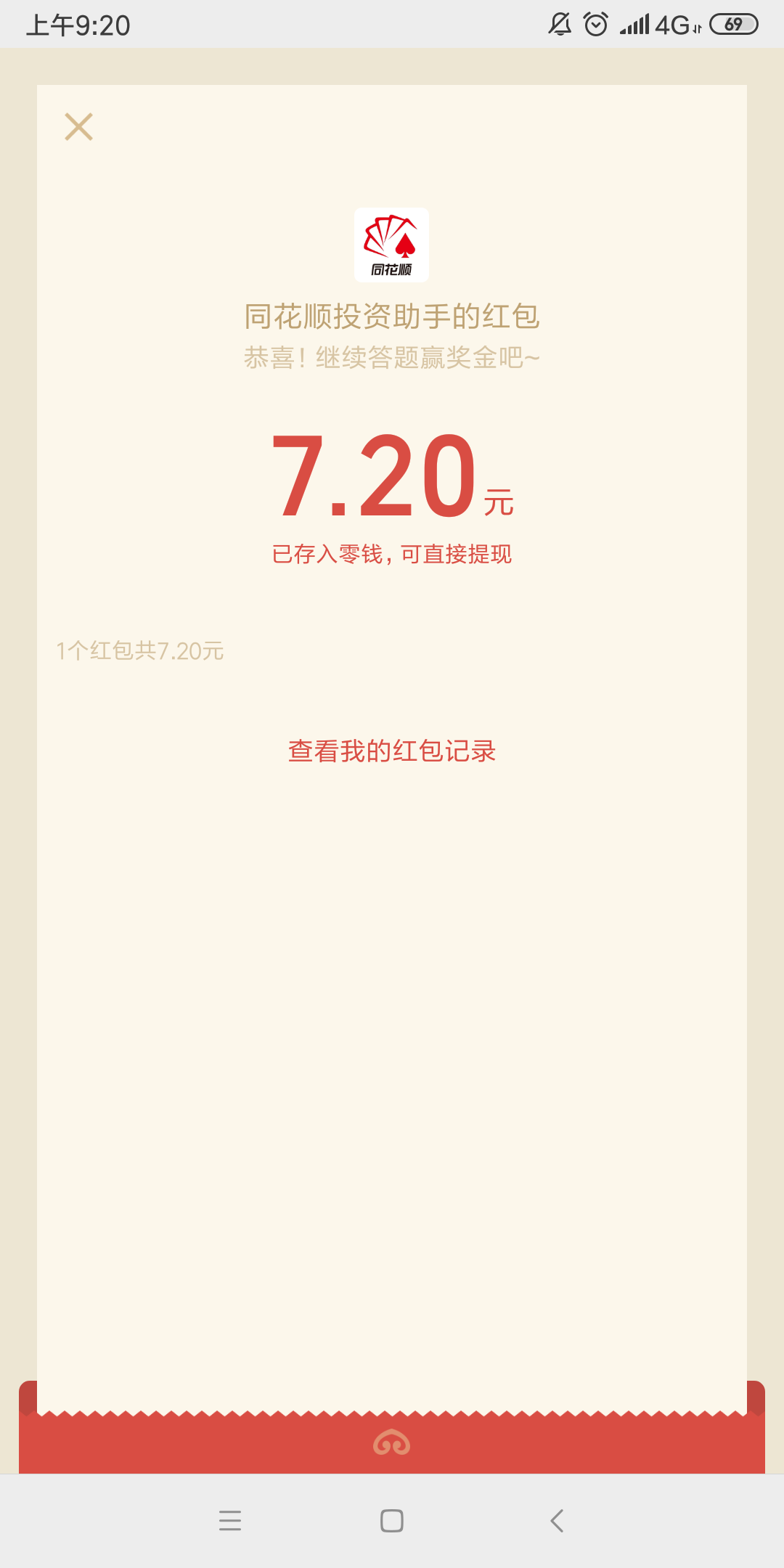 同花顺股市答题，红包秒到，首页搜股市答题，我这个是提示开通前海证券，刚视完频，就31 / 作者:隆连萧 / 