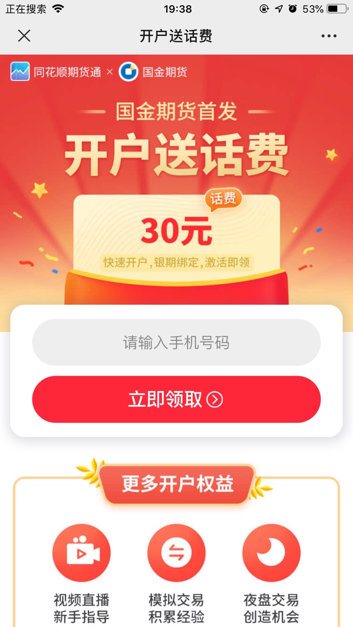 同花顺撸30话费了，没开过国金期货的可以冲了，公众号同花顺小期里面，领1111点开就有78 / 作者:dog真多 / 